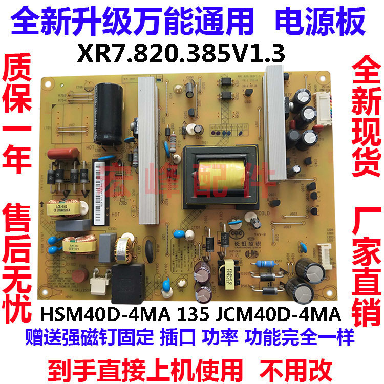 长虹JCM40DHSM40D-4MA电源板
