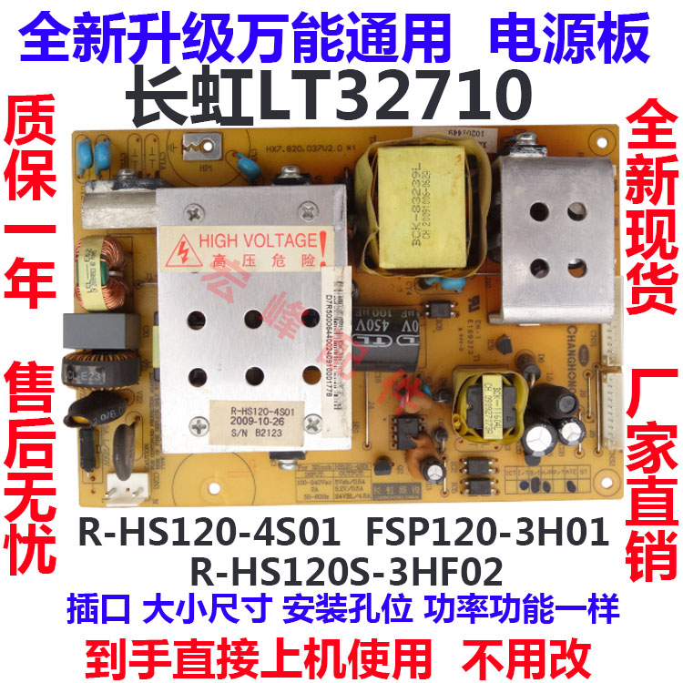 长虹R-HS120-4S01电源板
