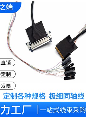 按需定制RE51P 极细同轴线 20634-40P高清液晶屏 信号传输屏线