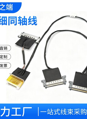 FI-RE51P极细同轴线定制液晶屏连接信号线主板高清屏线无人机线束