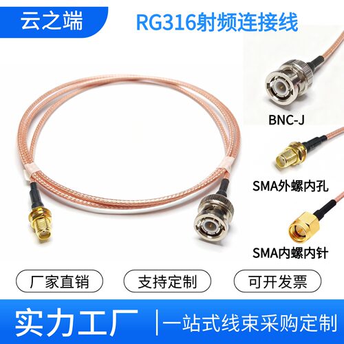 云之端BNC公头转SMA母头RG316线