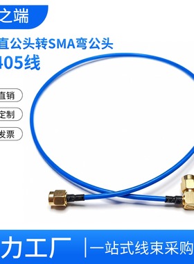 RG405蓝色半柔性射频线SMA转SMA-JW公头同轴延长线天线转接测试线