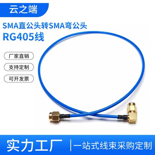 云之端RG405蓝色半柔性射频线