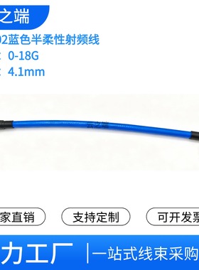 RG402蓝色半柔性高频RF射频线 SMA-J转SMA弯公头天线延长线18G
