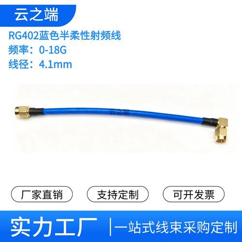 云之端RG402半柔射频线SMA直头