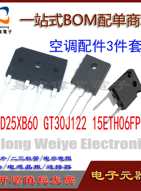 全新 GT30J122A 15ETH06FP D25XB80 25A桥变频空调故障配件1组