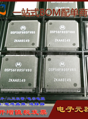 DSP56F805FV80 TQFP144 IC芯片集成电路 电子元器件一站式BOM配单