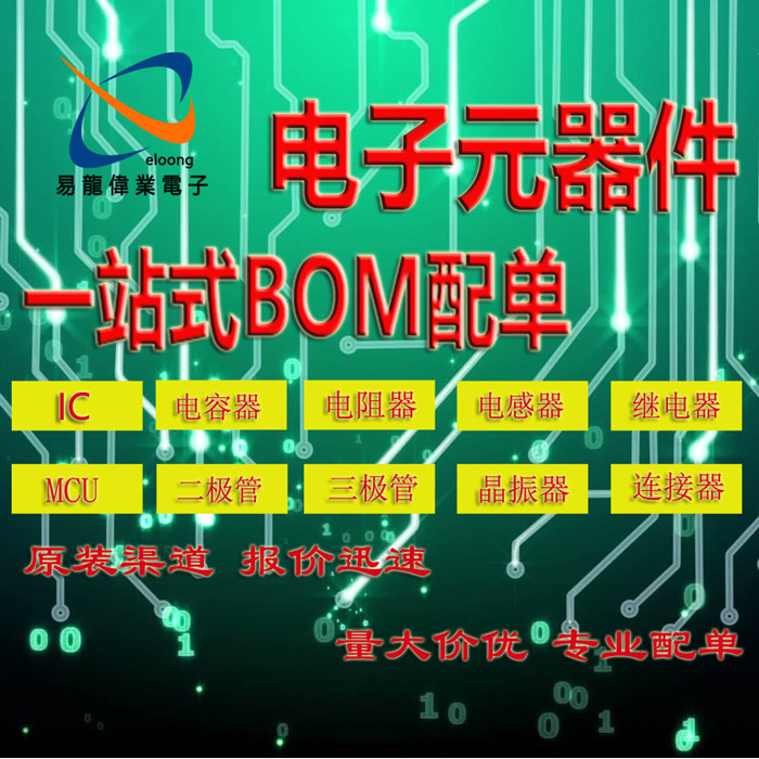 电子元器件bom表配单报价