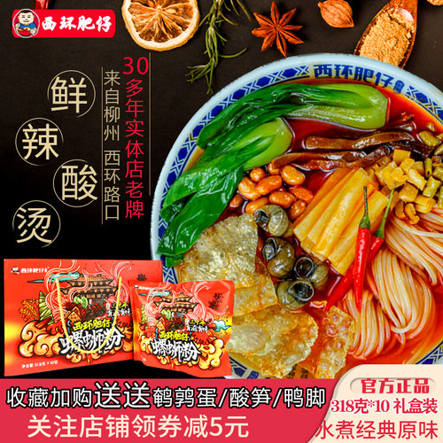 10包礼盒装老店西环肥仔螺蛳粉