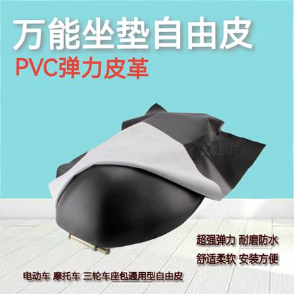 电动车座垫皮弹力皮革透气可裁剪电瓶车踏板车摩托车前后座垫通用