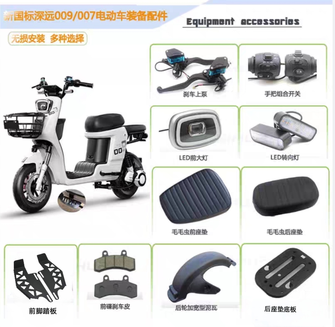 深远009电动车装备配件通用件