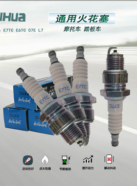 汽油发电机火花塞E7TC/E6TC/F7TC/C7E/L7割草机点火强劲启动性好