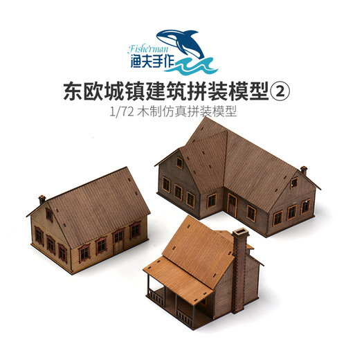 渔夫手作1:72东欧城镇房屋建筑场景木制拼装模型摆件DIY手工礼物