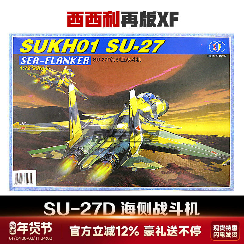 1/72西西利再版苏SU-27D海侧卫战斗机拼装模型军事DIV玩具礼物
