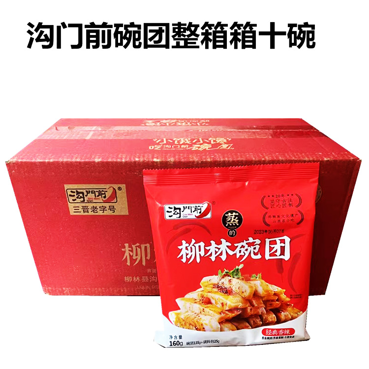 山西特产沟门前柳林碗托碗团速食