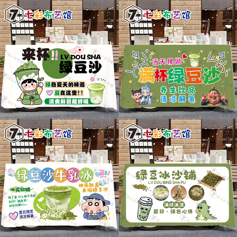 牛乳冰沙绿豆沙广告布摆摊桌布