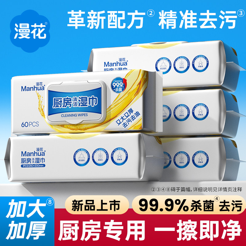 漫花厨房湿巾60抽强力去油污神器
