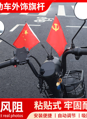 党旗红旗电动摩托自行车装饰