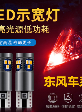 东风风行菱智M3 V3 M5 E风行S500 CM7改装超亮LED示宽灯T10小灯泡