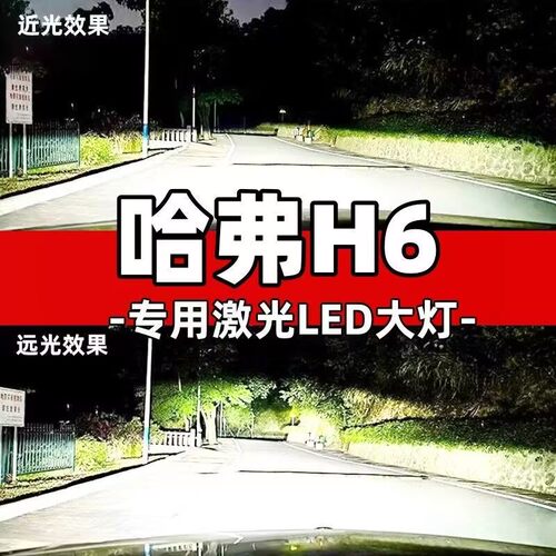 11-23款长城哈弗H6LED大灯改装远光近光蓝标红标copue佛汽车灯泡