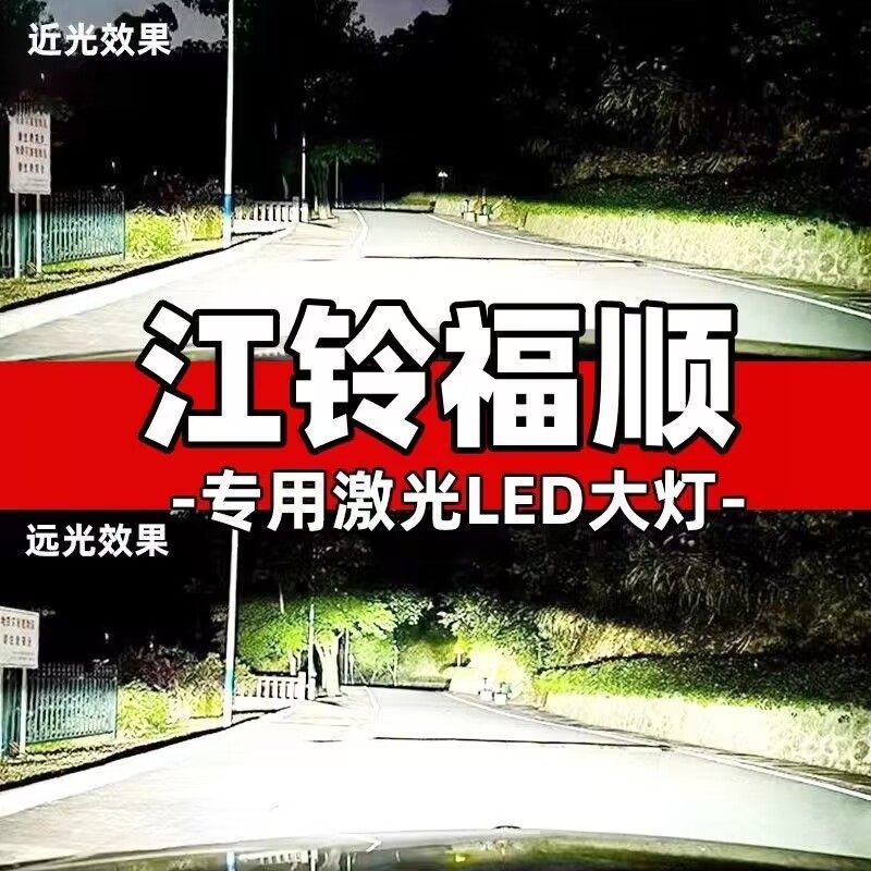 22款江铃福顺改装前led大灯远近光一体前雾灯超亮透镜激光车灯泡