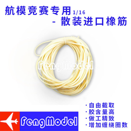 现货 FAI美国进口1/16橡筋  1*1.5标准橡筋动力航模飞机竞赛专用