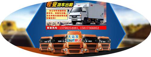 宝安到阜阳市临泉县返程车 货车出租