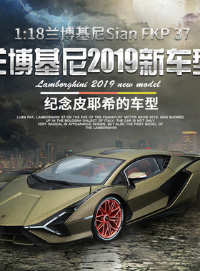 兰博基尼Sian FKP37车模LP70仿真合金汽车模型URUS布加迪1:18玩具