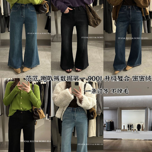 FFAN&RECO&RORO加绒喇叭裤牛仔裤