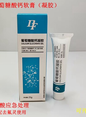 美国calgonate葡萄糖酸钙软膏凝胶去氟灵 氢氟酸灼伤强酸碱化学