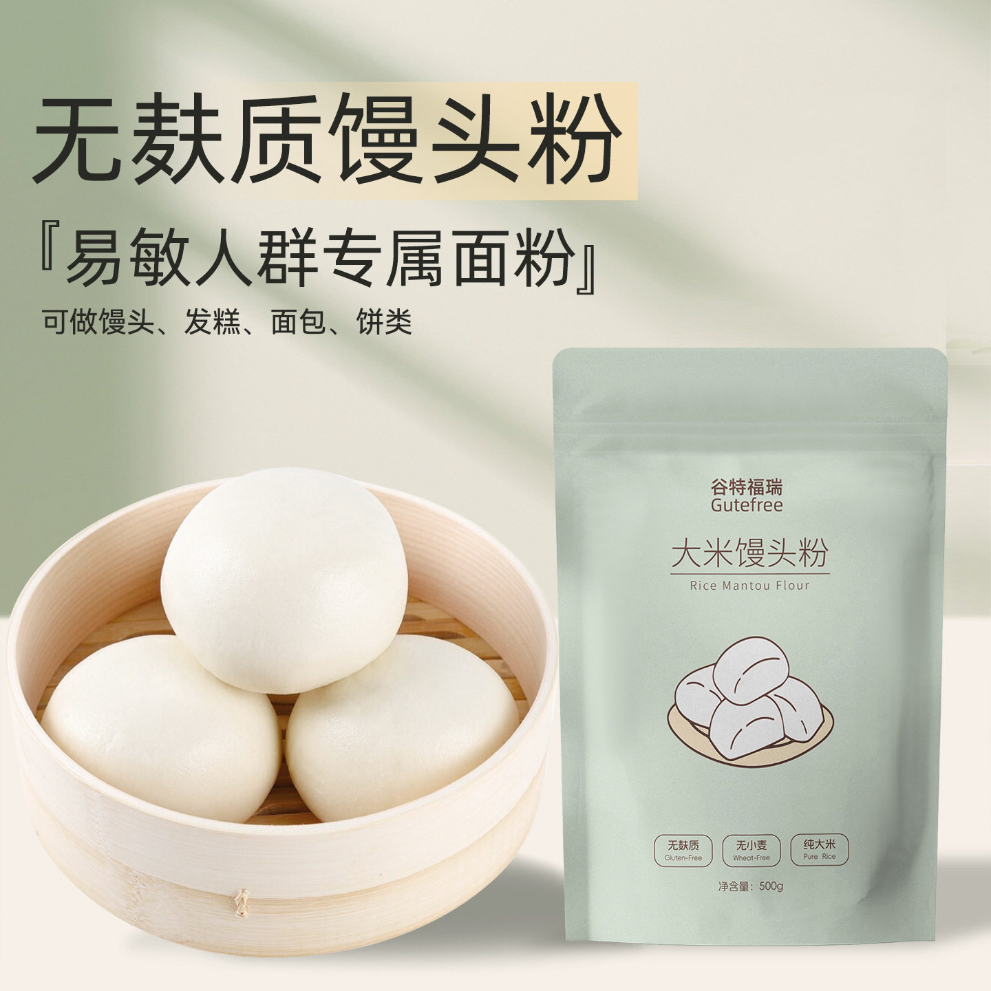 谷特福瑞无麸质面粉大米馒头粉发糕包子面包无小麦蛋奶敏宝主食