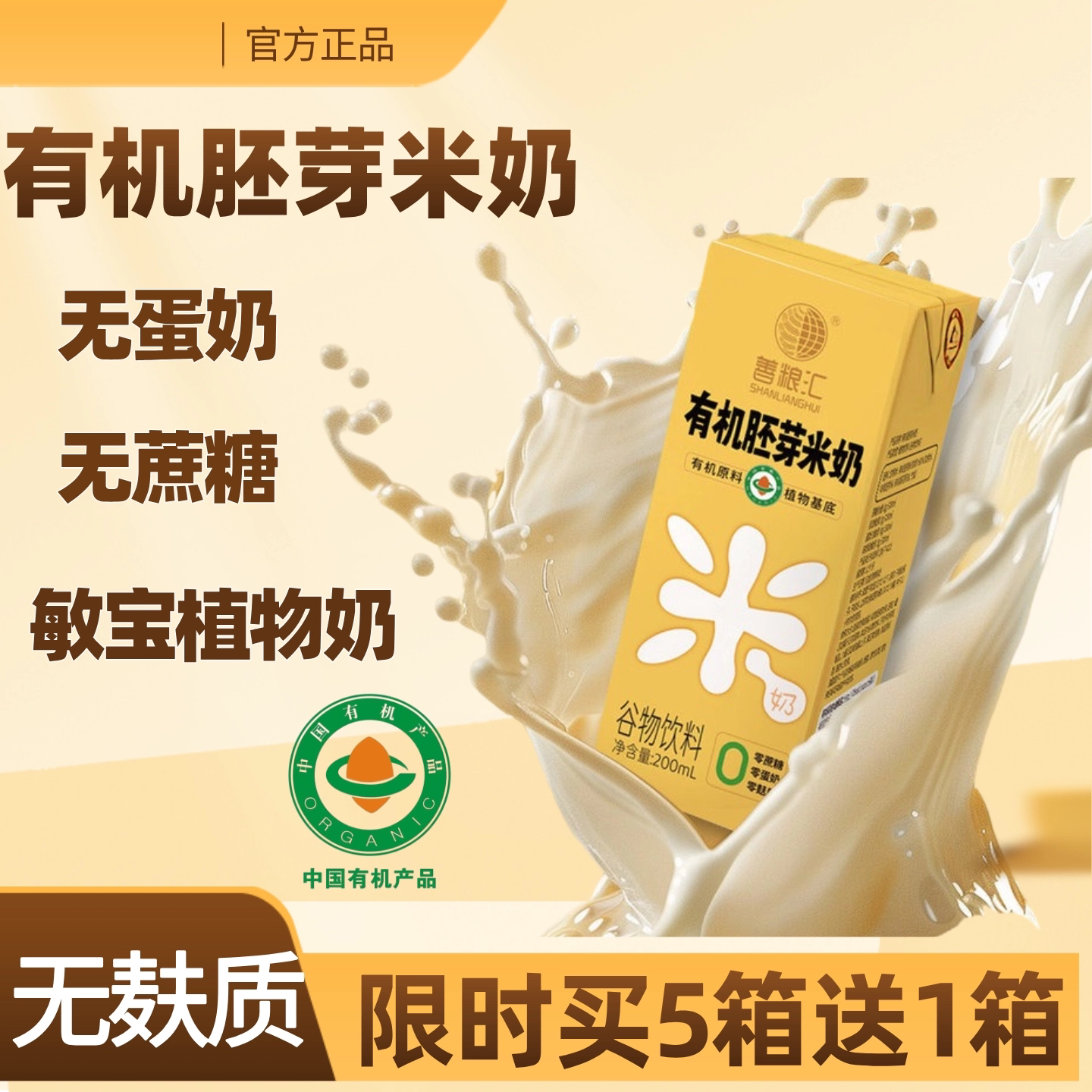 善粮汇有机胚芽米植物奶素食无麸质无蔗糖敏宝早餐奶无蛋奶桥本