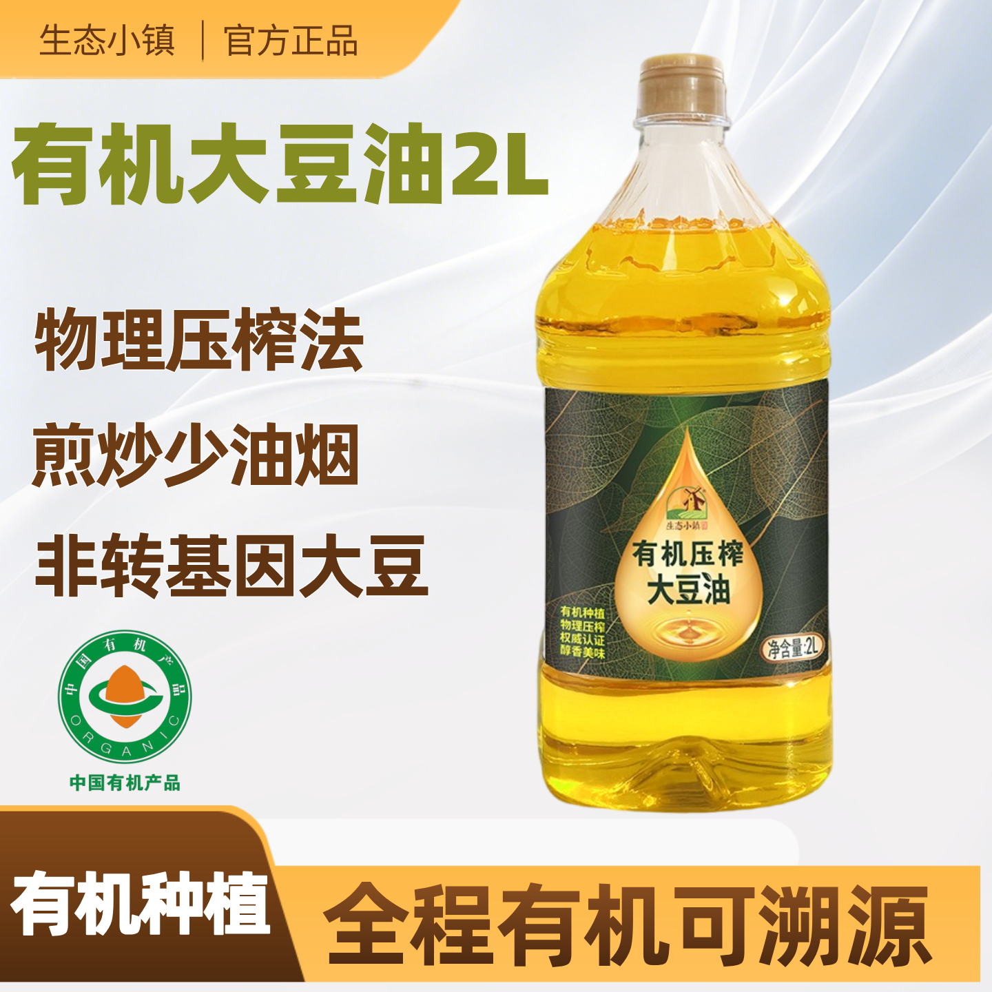 生态小镇有机大豆油2L/5L食用5升物理压榨植物油商用炒菜非转基因