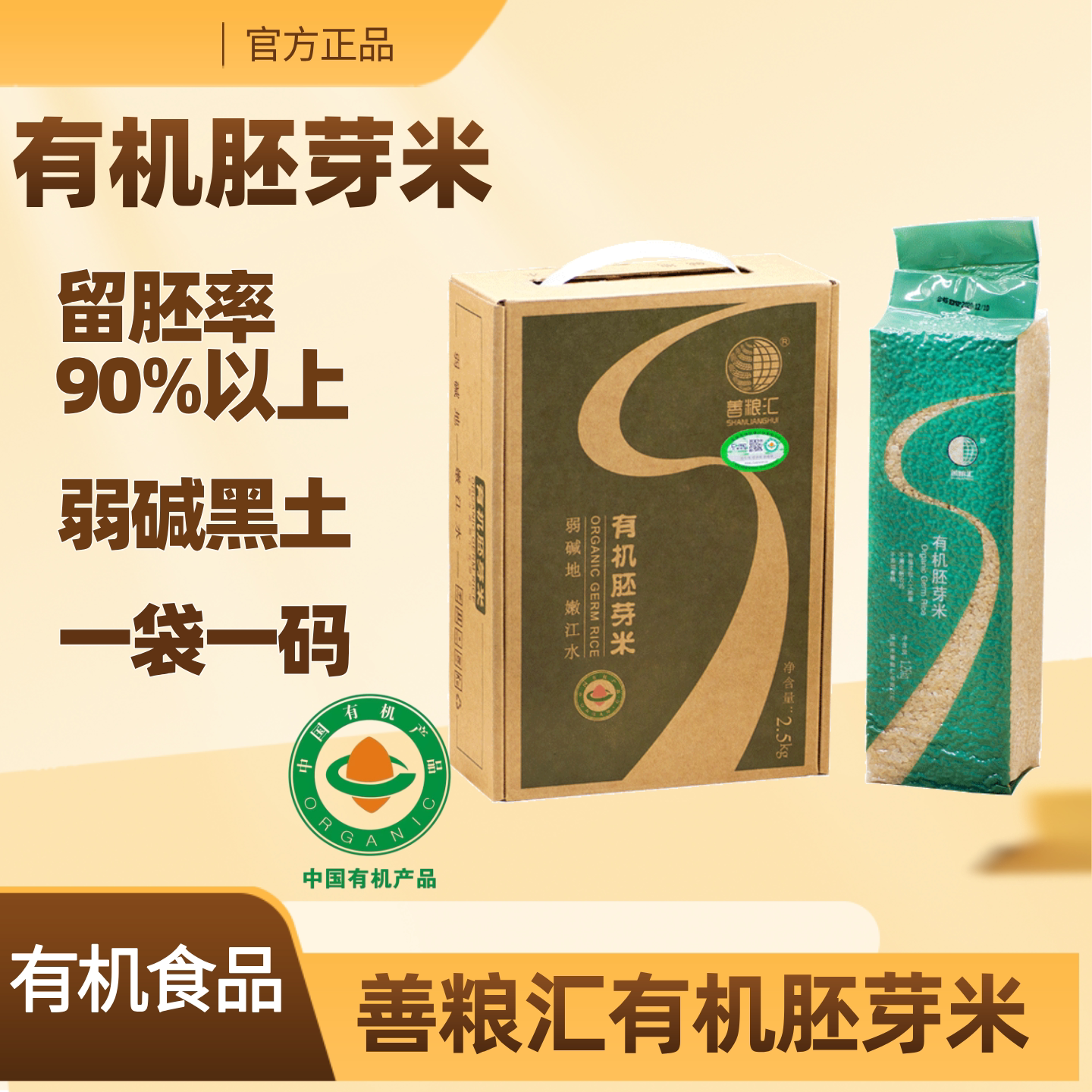 善粮汇有机胚芽米5斤大米营养粥素食真空包装礼盒东北大米