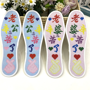 简单字体网络流行老公辛苦了绣给男人十字绣鞋垫带针线自己手工绣