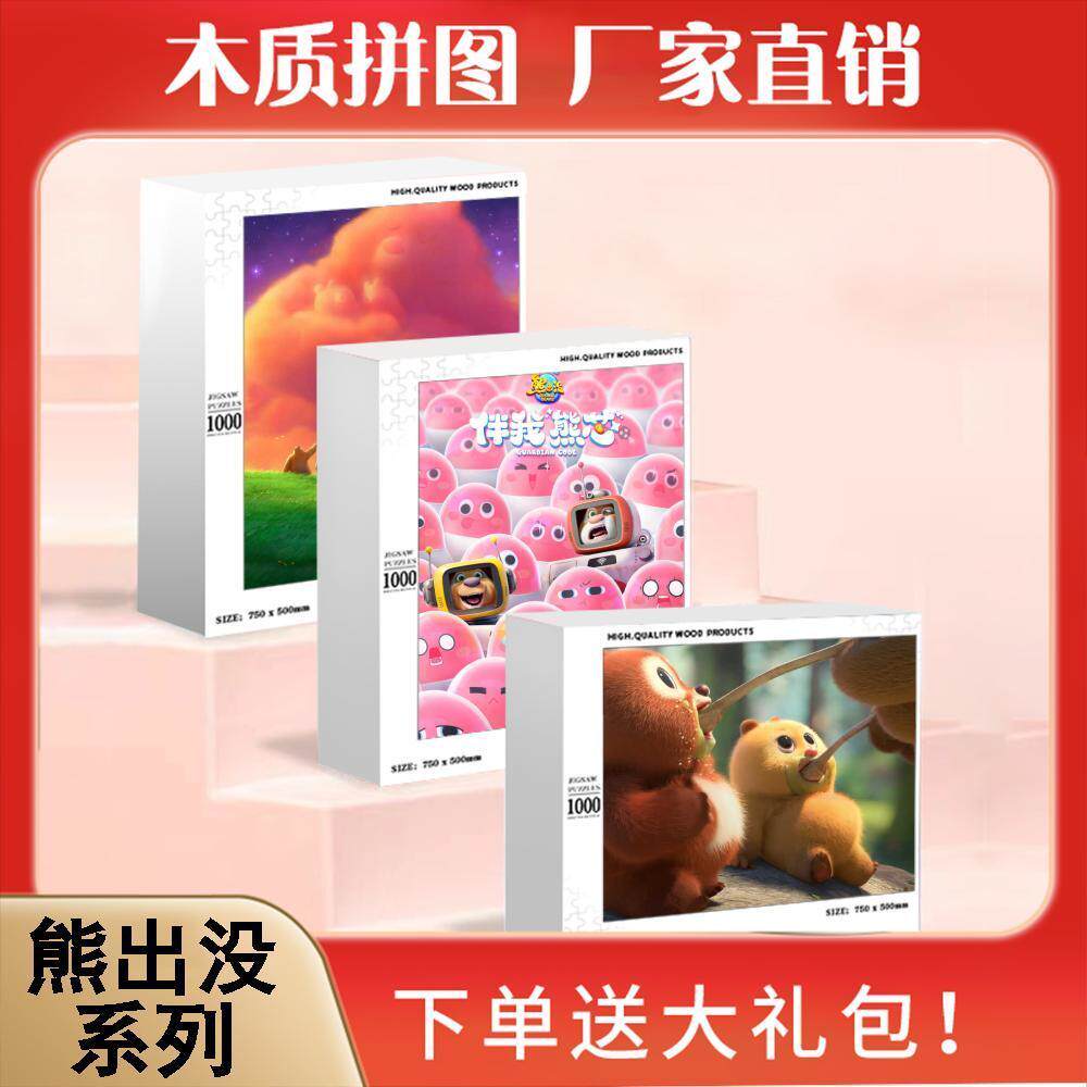 2024龙年熊出没卡通动漫儿童益智玩具木质拼图1000片成人手工解闷