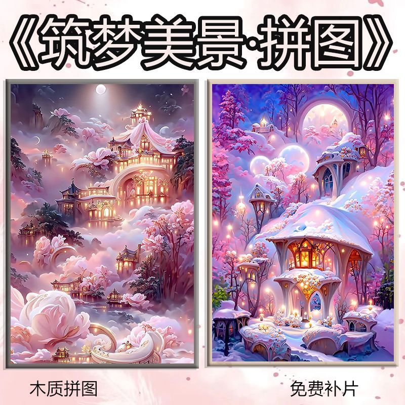 2024治愈系筑梦美景拼图1