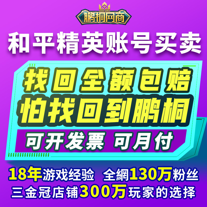 买卖和平精英账户成品号出售永久吃鸡账号回收红装木乃伊老101号
