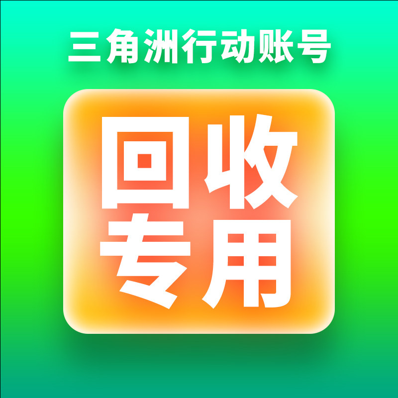 【高价回收 极速放款 】鹏桐网商三角洲行动成品账号回收