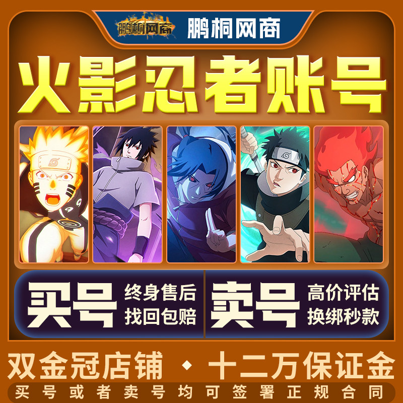 [买卖号]火影忍者手游购买永久账户出售成品账号全S忍天道超土