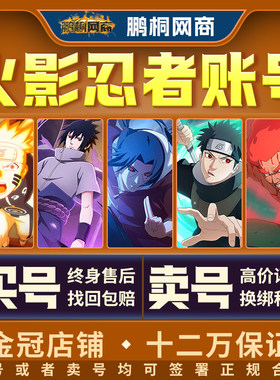 [买卖号]火影忍者手游购买永久账户出售成品账号全S忍天道超土