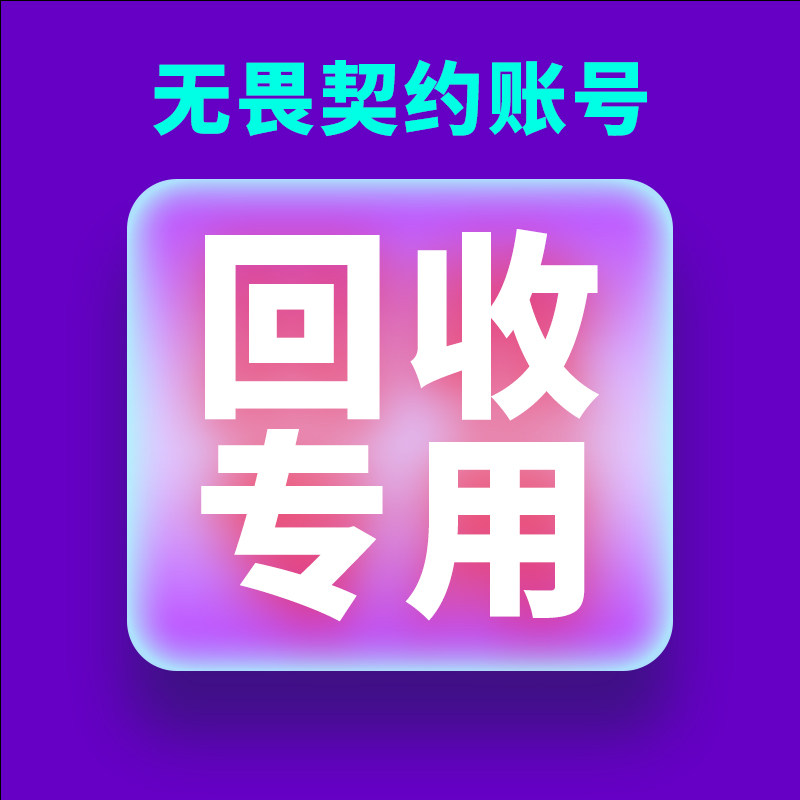 【高价回收 鹏桐网商】无畏契约成品账号回收成品账号