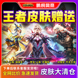 王者荣耀皮肤周年庆李信炽霜斩孙悟空齐天大圣琳琅生史诗传说卡