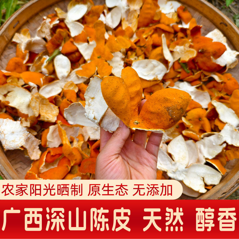 广西农家陈皮干老树桔子皮新货橘子皮干泡水煲汤去腥提味卤料调料
