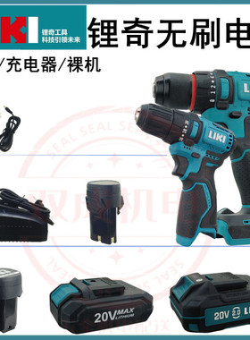 奇磨锂奇无刷电钻电池充电器裸机16伏20伏LIKI锂电手钻电池