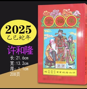 2025年许和隆集福堂通胜乙巳蛇年老黄历老人用日历新年老人用红包
