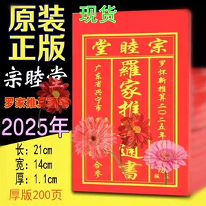 2025年罗怀新厚宗睦堂罗海平通书罗家崇道堂乙巳蛇年老黄历老人用