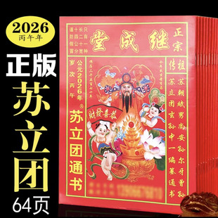 苏立团历书2026年继成堂通书丙午马年年老黄历通书新年老人用品