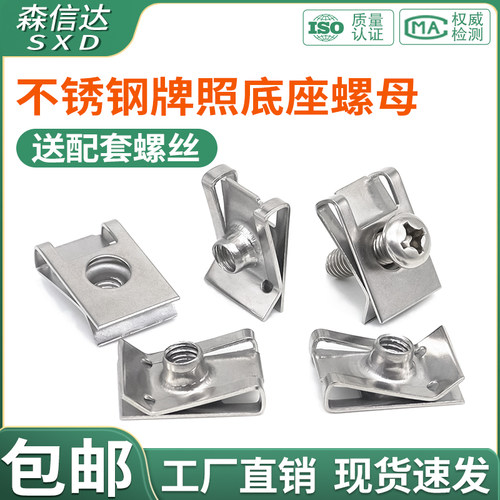 牌照固定底座卡扣不锈钢螺母螺丝