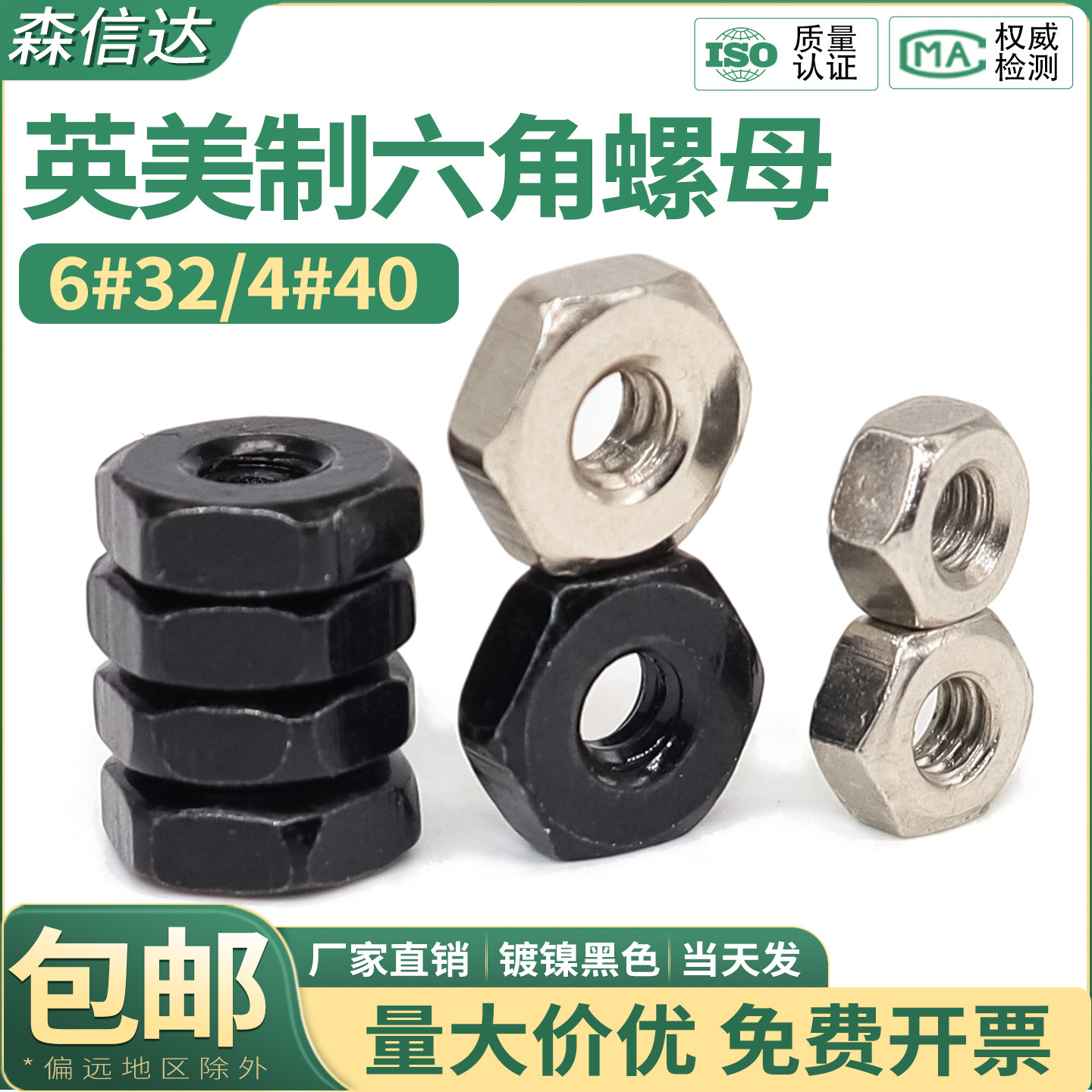 英制六角薄螺母4#40美标粗牙六角螺丝帽锁紧6#32机箱风扇固定螺母